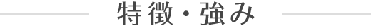 特徴・強み