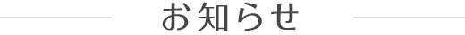お知らせ
