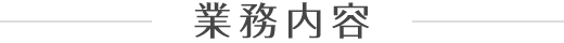 業務内容